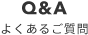 よくあるご質問