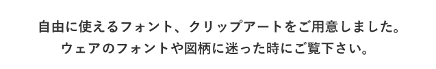 自由に使えるフォント、クリップアートをご用意しました。ウェアーのフォントや図柄に迷った時にご覧下さい。